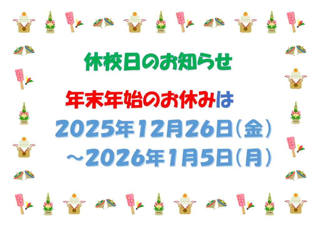 2025年年末年始休校日のお知らせのサムネイル