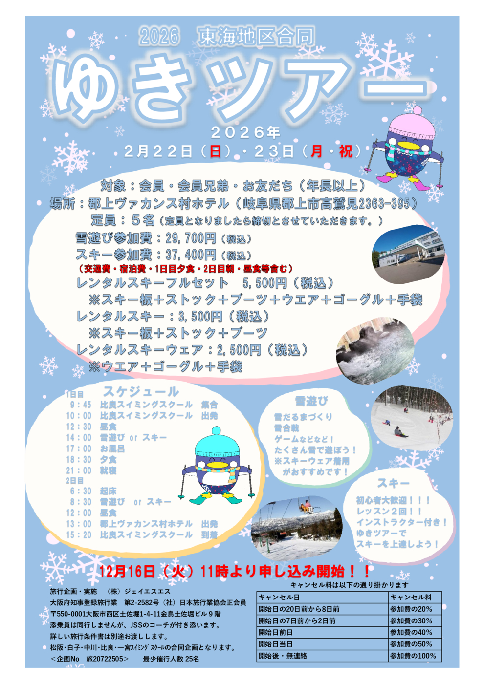 ゆきツアーちらし