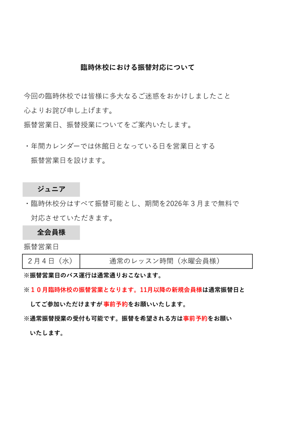 （修正）臨時休校における振替営業及び振替対応