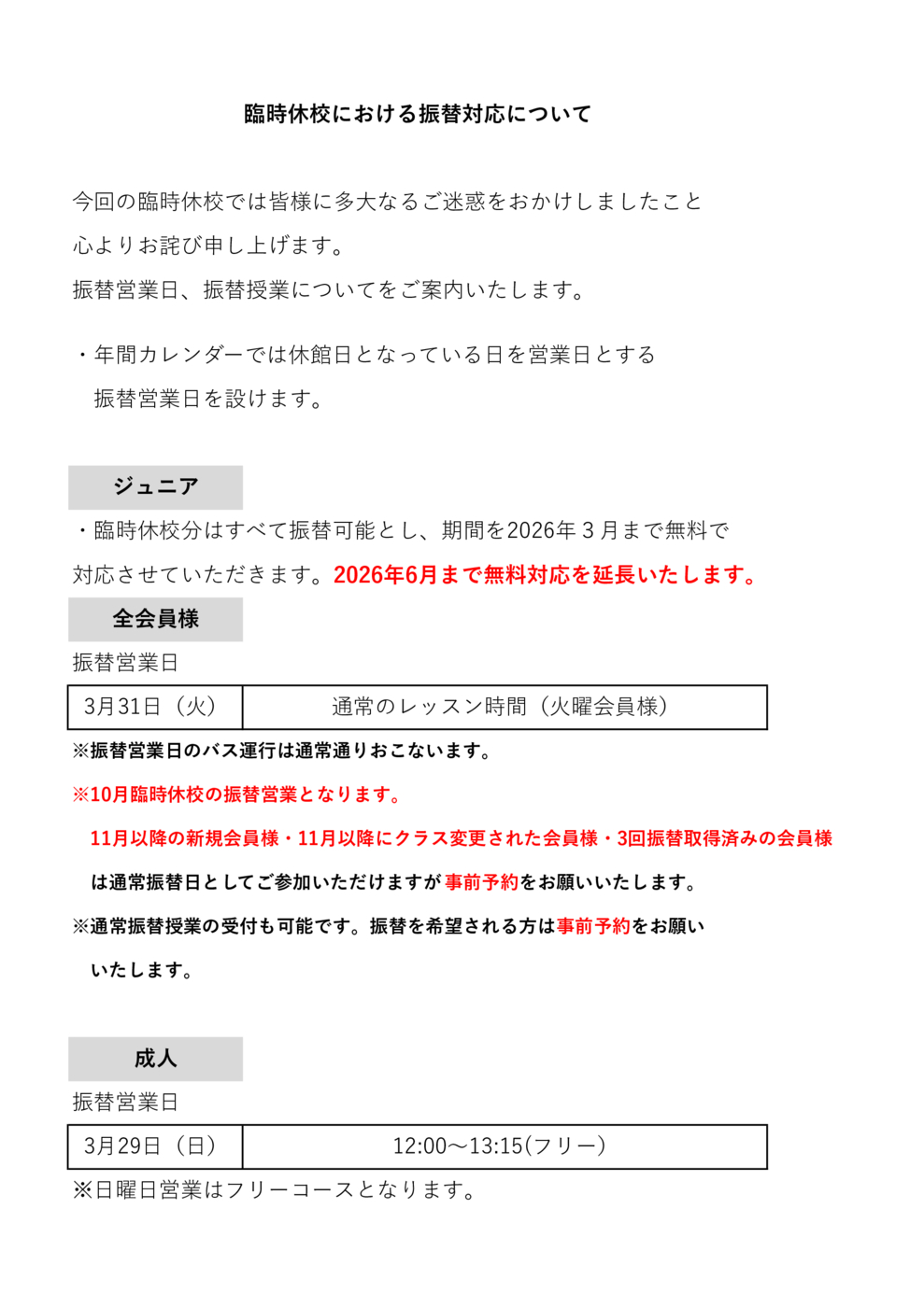 （修正） 臨時休校における振替営業及び振替対応