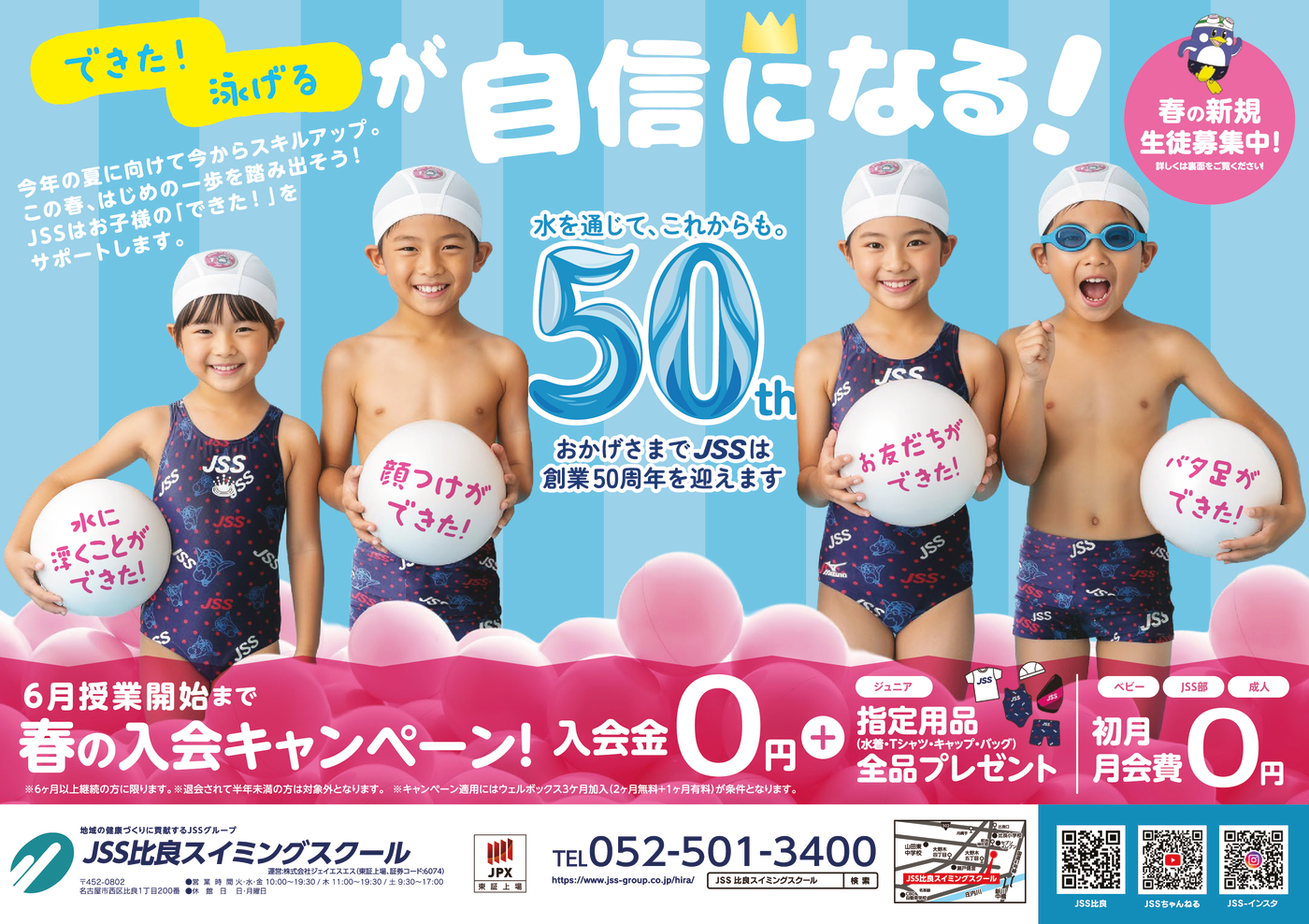 0313_JSS比良スイミングスクール様_2026_50周年チラシ_表面_トンボなしのサムネイル