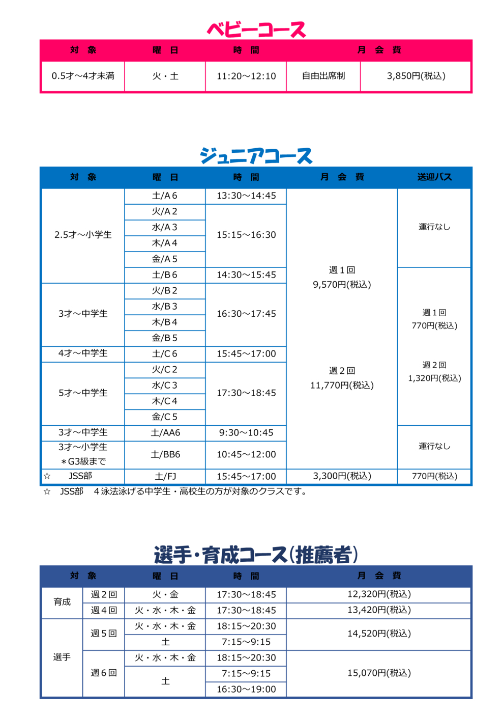 料金表2026.4～(バス有料)