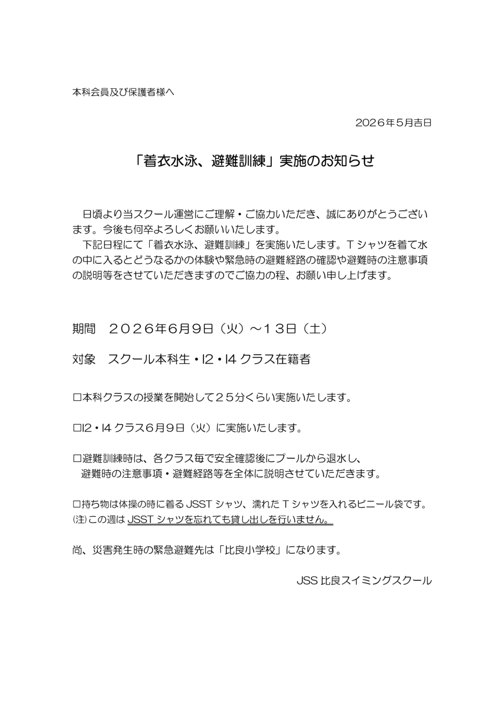 避難訓練、着衣水泳のお知らせ
