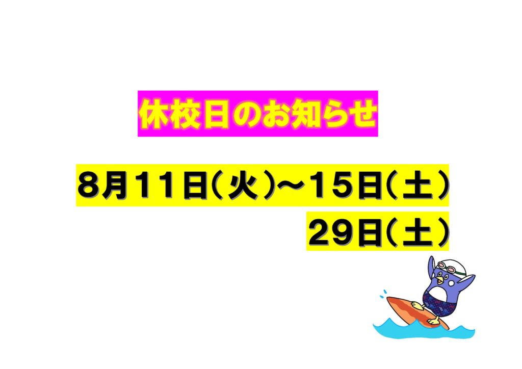 2026年8月休校日のお知らせのサムネイル