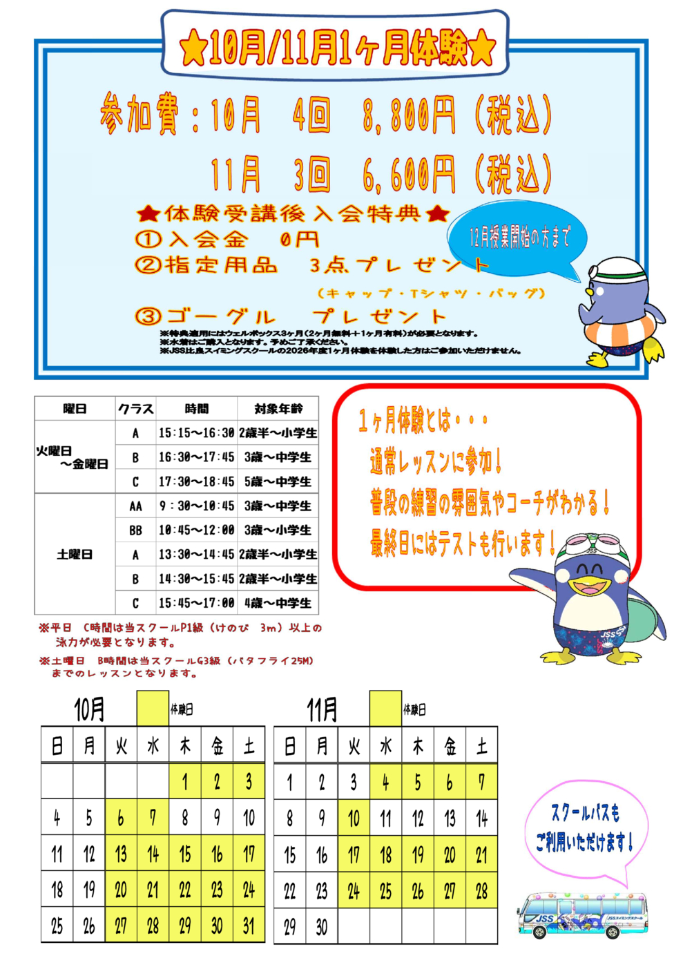 1ヶ月体験（10月・11月）