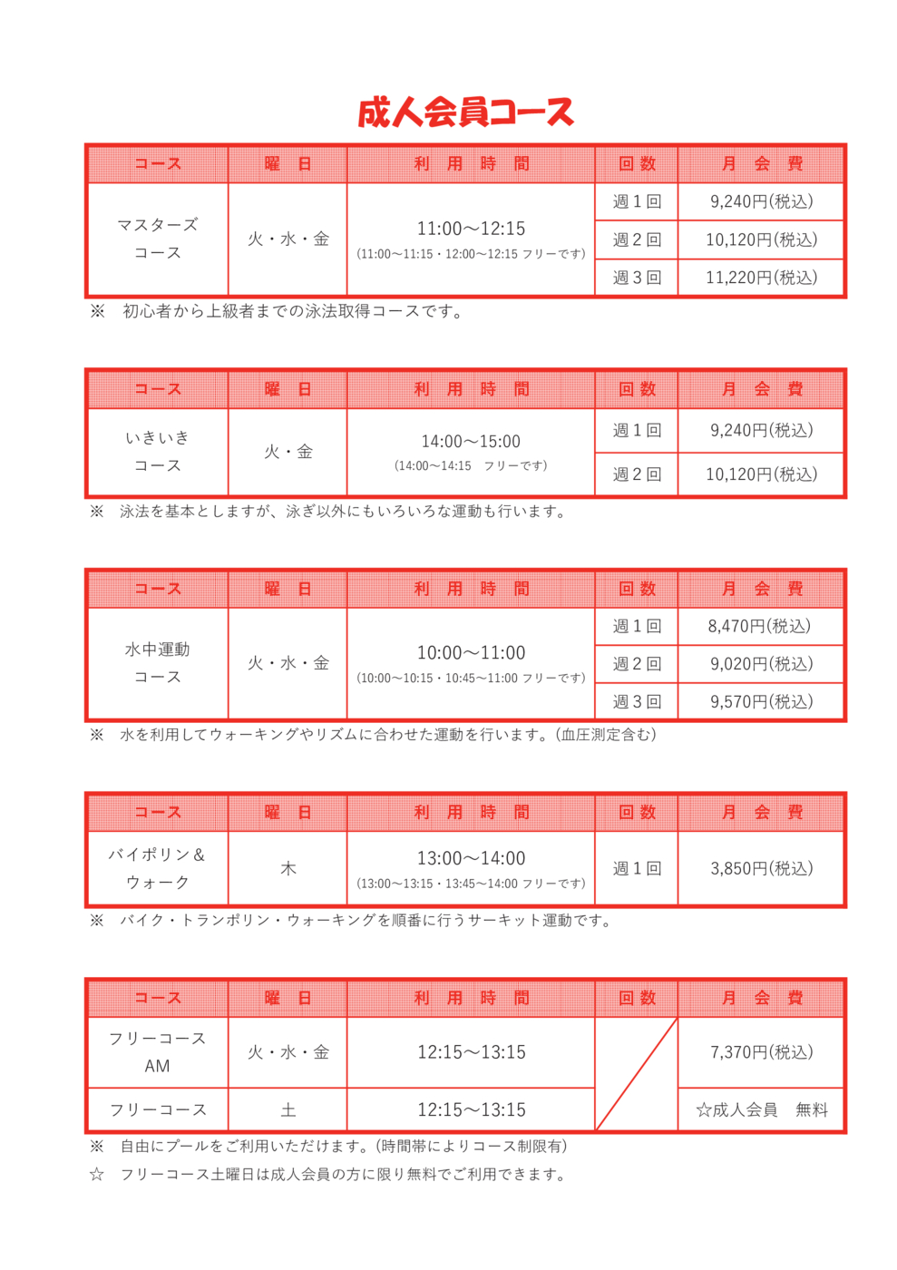 料金表2026.7～成人(FNなし)