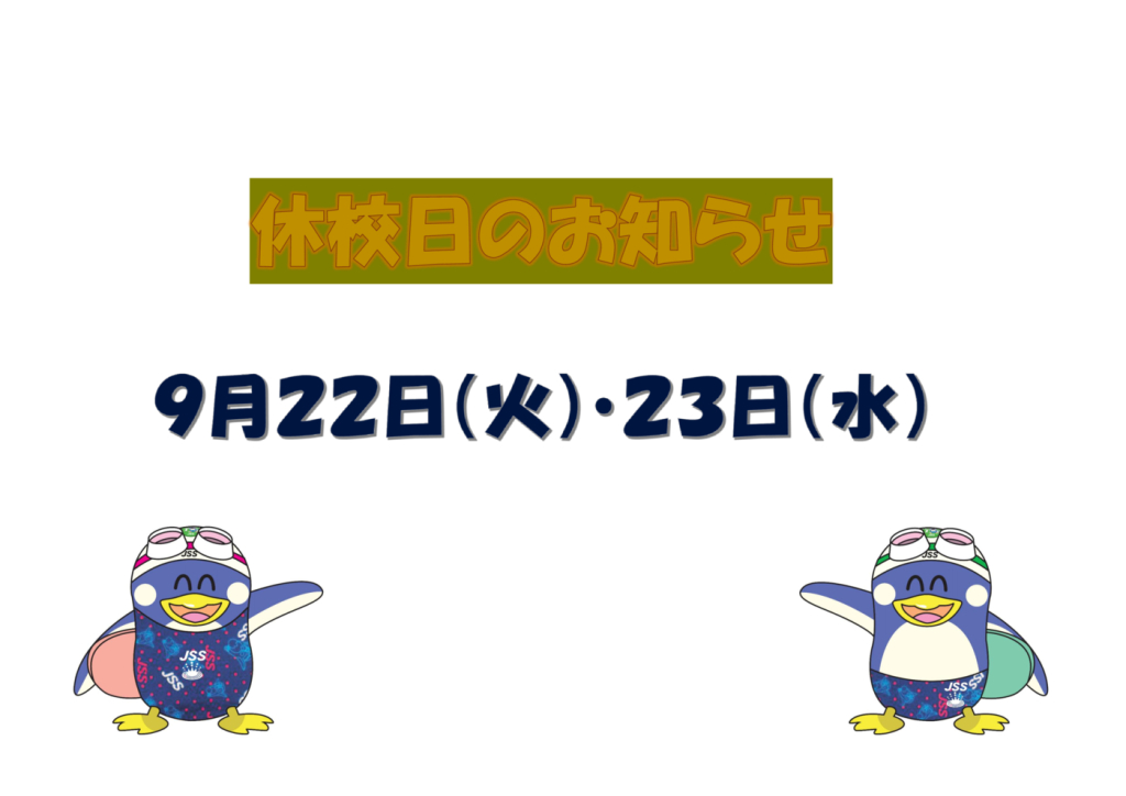 2026年９月休校日のお知らせのサムネイル