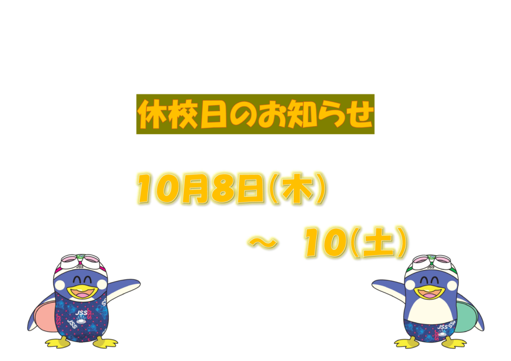 2026年10月休校日のお知らせのサムネイル