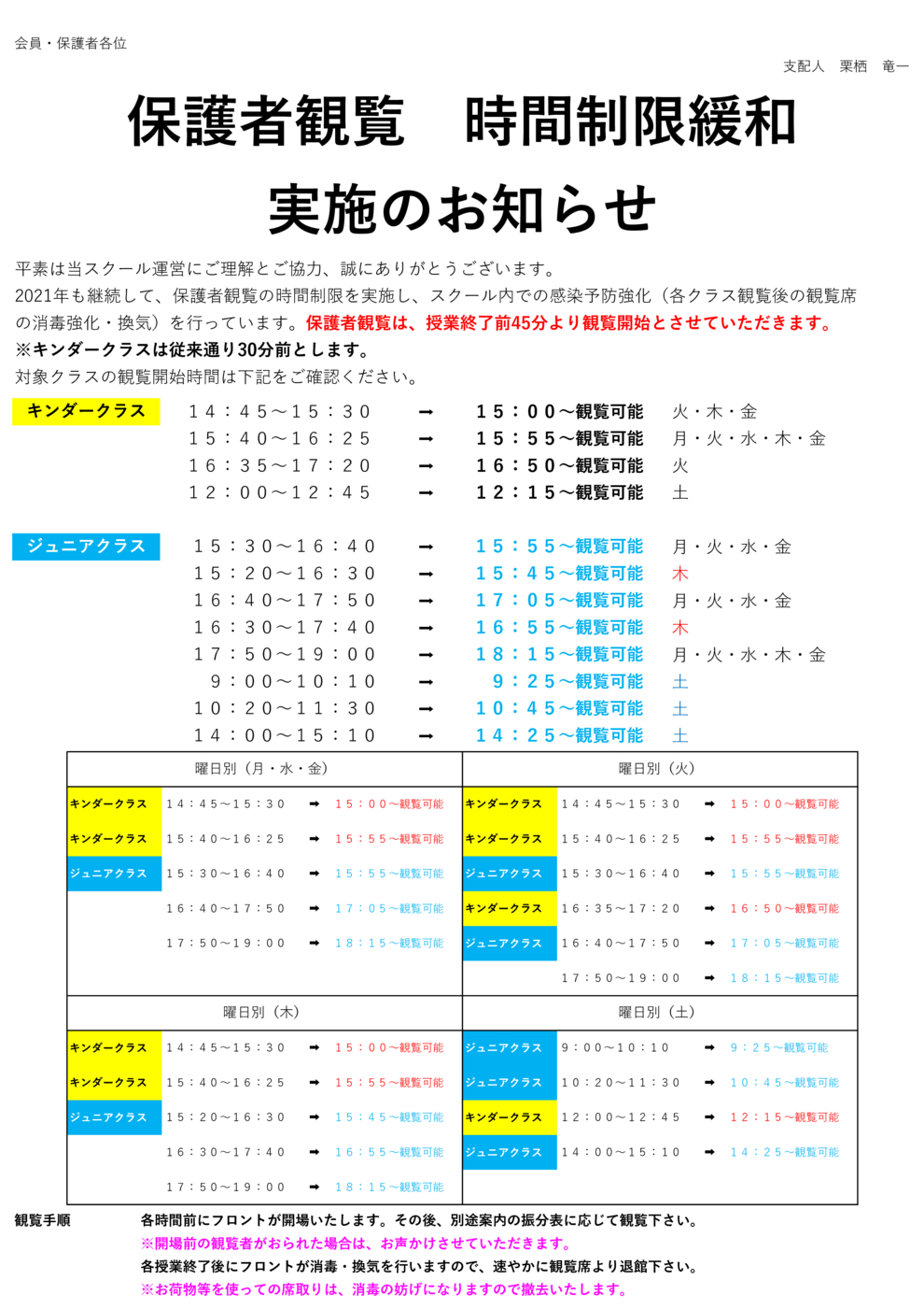 JSS広島_2021年度観覧時間