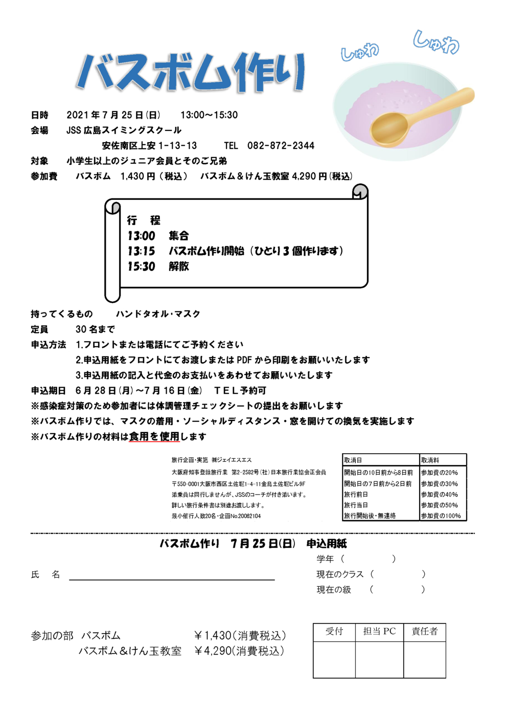 JSS広島バスボム　チラシ