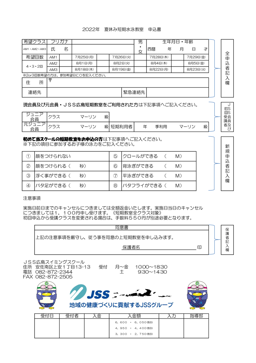 JSS広島_2022夏季短期申込書_AM