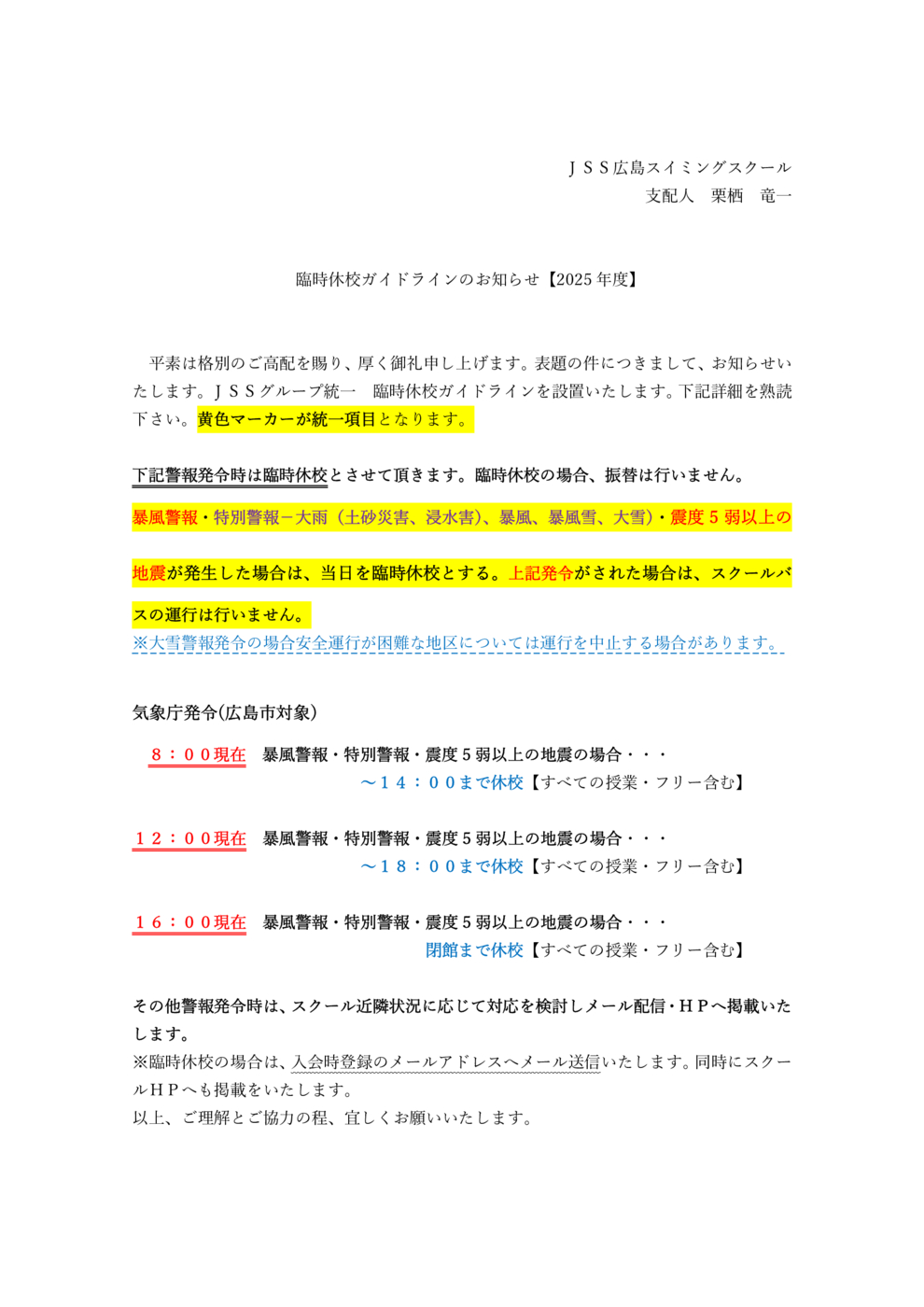 2025年臨時休校案内