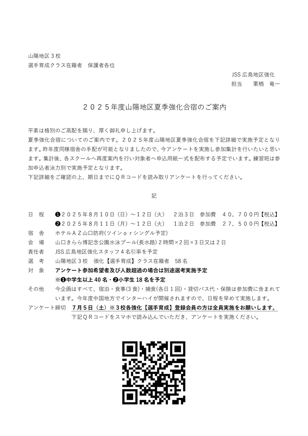 2025夏季合宿アンケート_山陽
