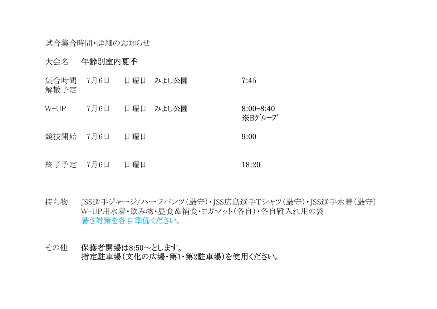 2025室内夏季集合詳細