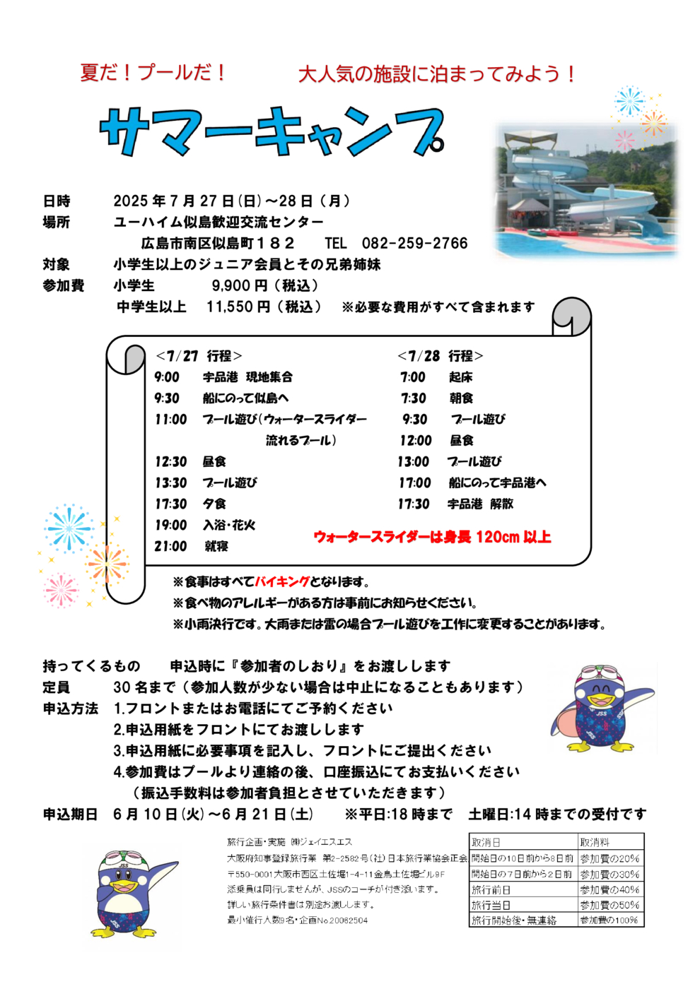 サマーキャンプ　チラシ