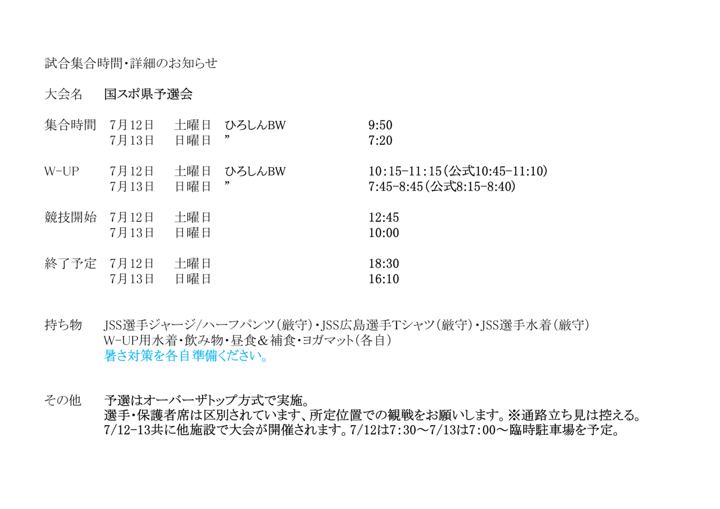2025国スポ集合詳細