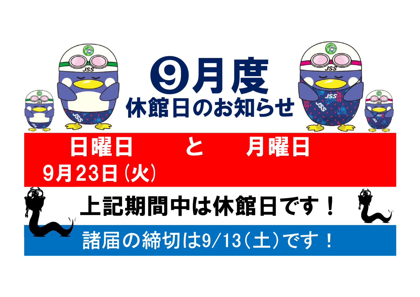 202509休館日