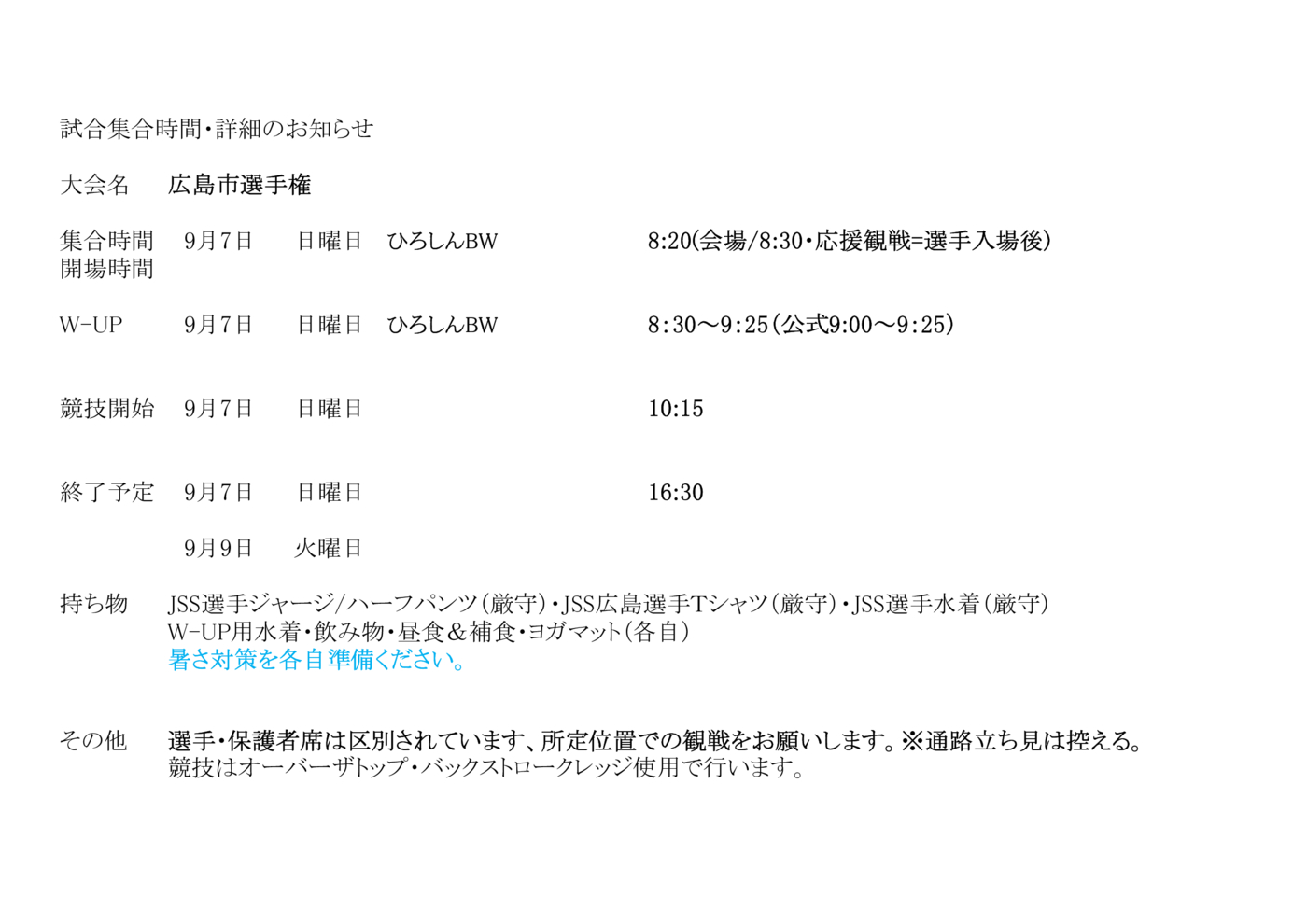 2025市選手権　集合詳細