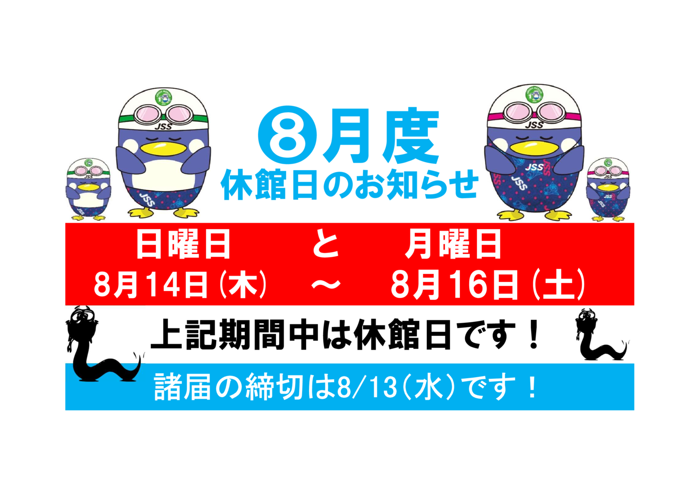 202508休館日