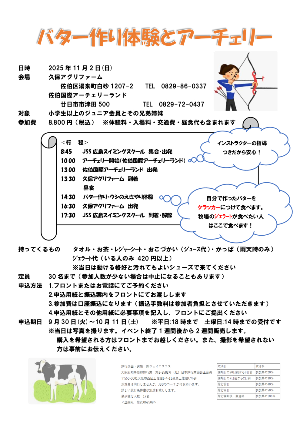 バター作り体験とアーチェリー　チラシ