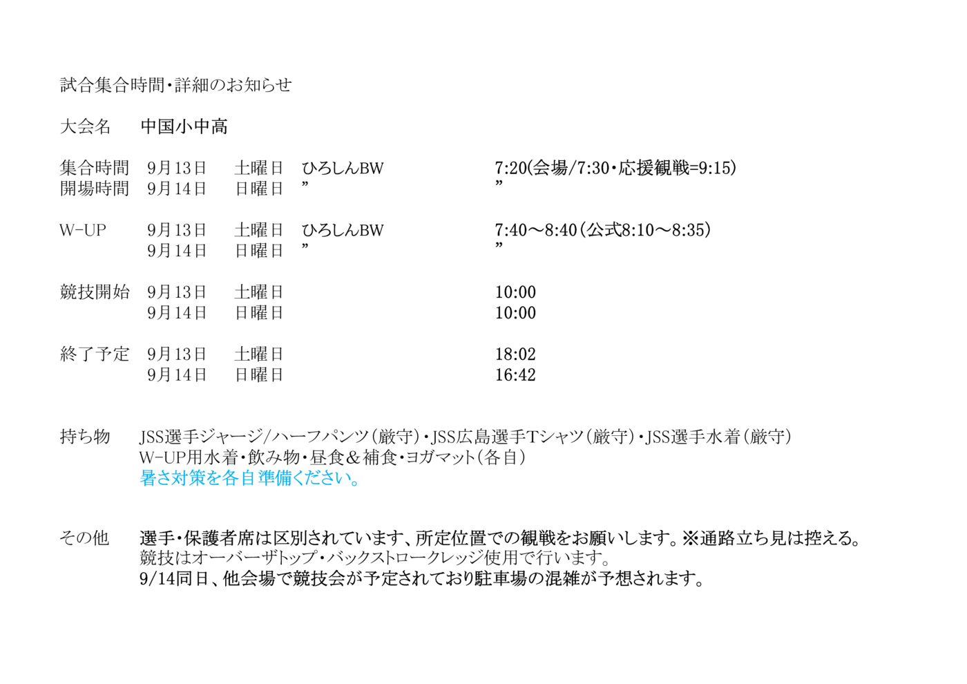 2025中国小中高　集合詳細