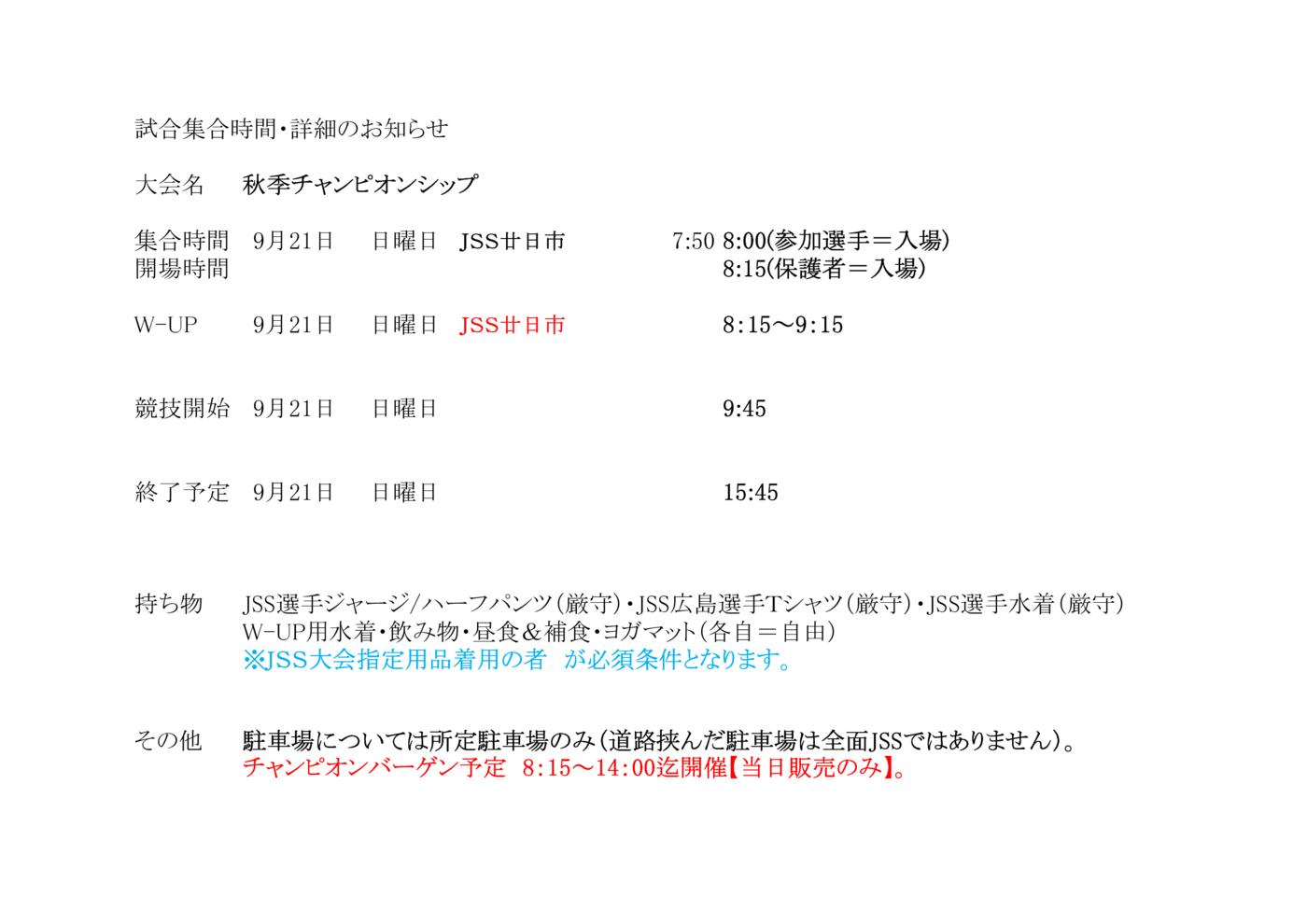 2025秋季CS　集合詳細