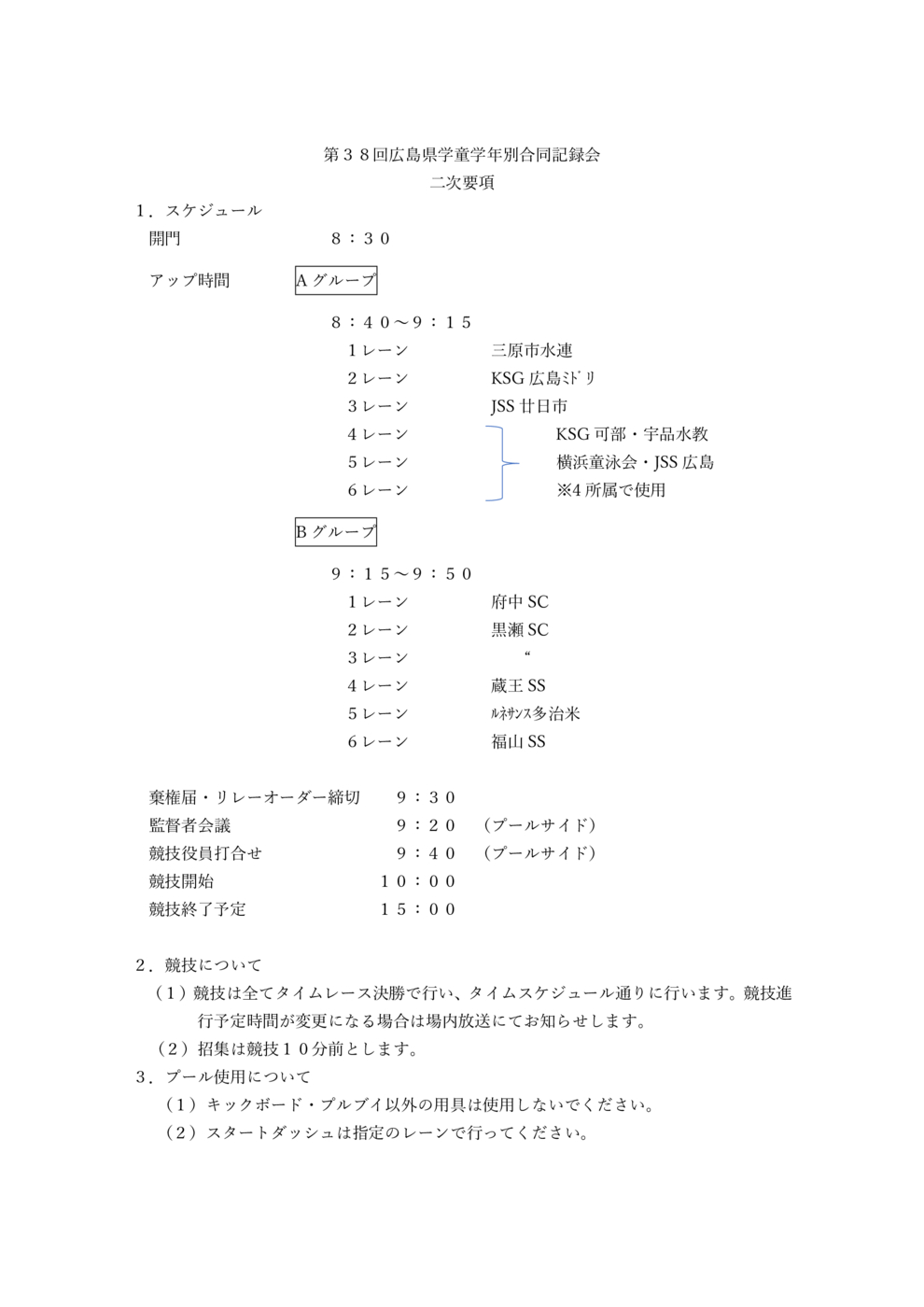 第３８回広島県学童学年別合同記録会　2次要項