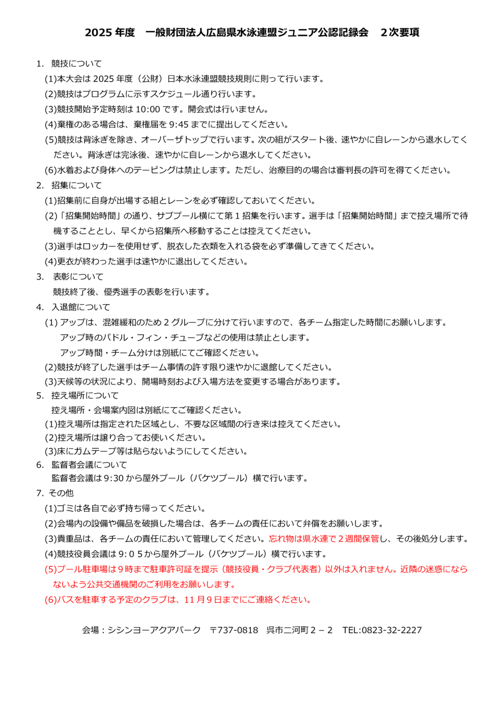 2025ジュニア公認２次要項