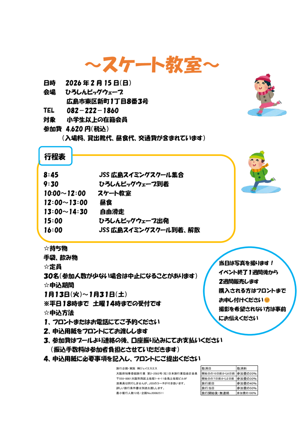 2月スケート教室