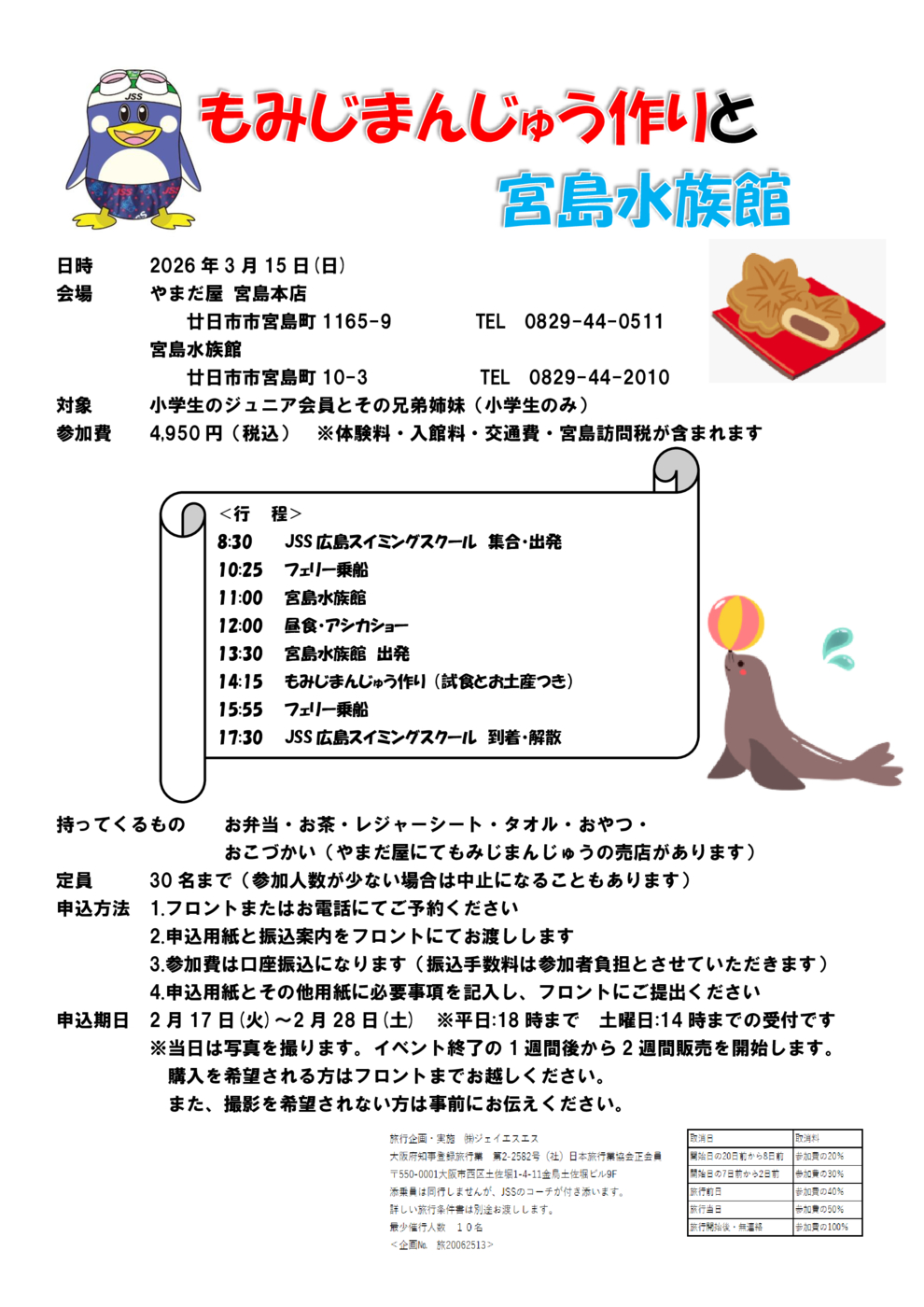 もみじまんじゅう作りと宮島水族館　チラシ