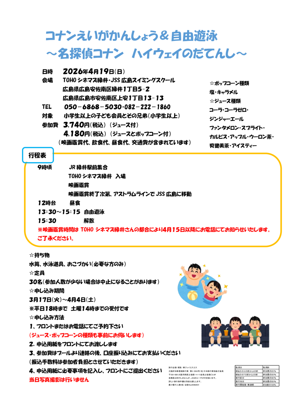 コナン映画鑑賞＆自由遊泳