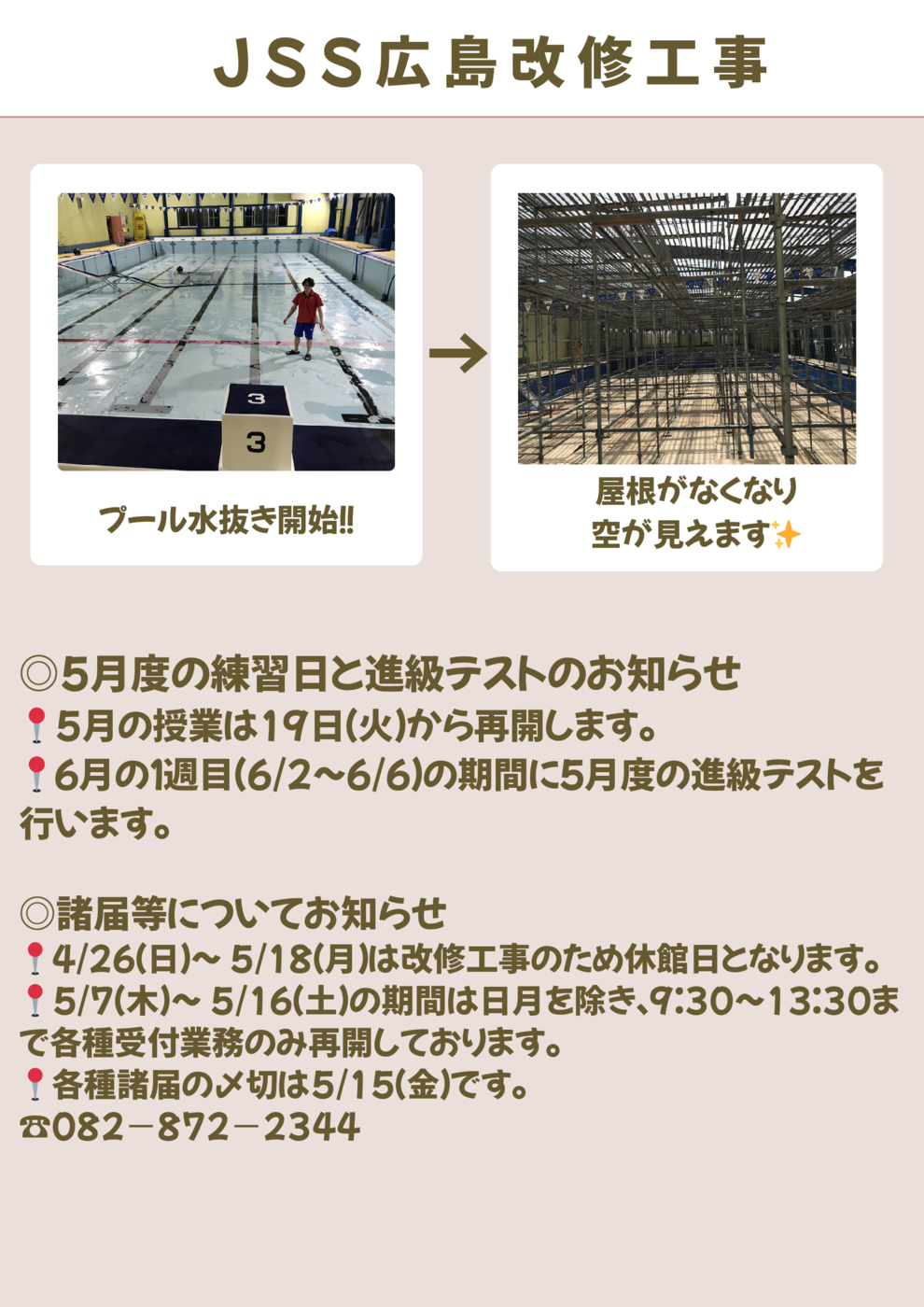 JSS広島改修工事