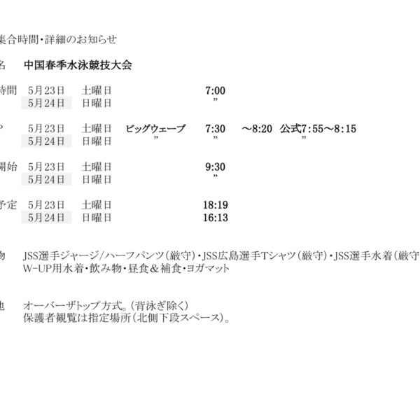 5/23.24中国春季　集合時間のお知らせ 画像