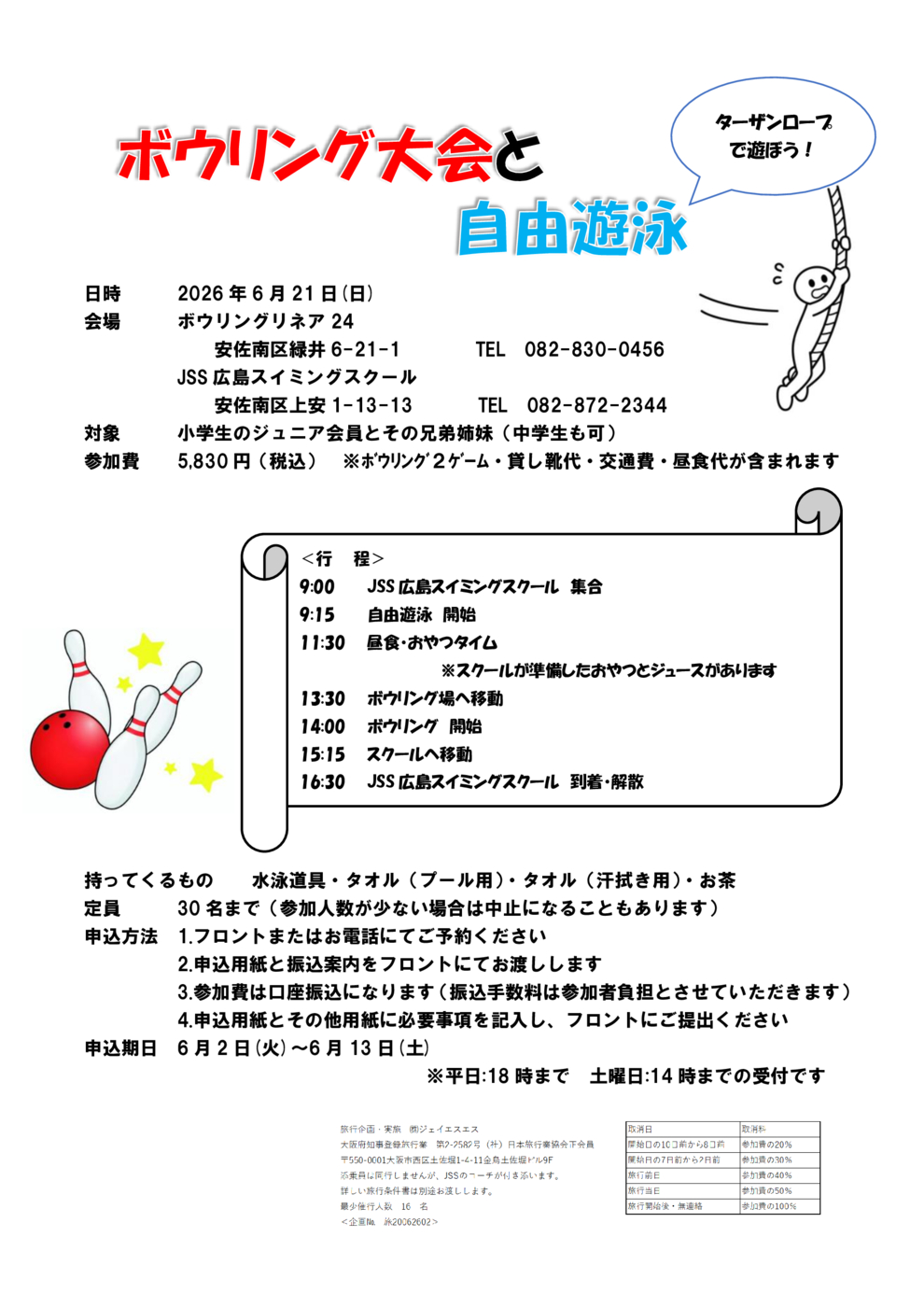 ボウリング大会と自由遊泳　チラシ