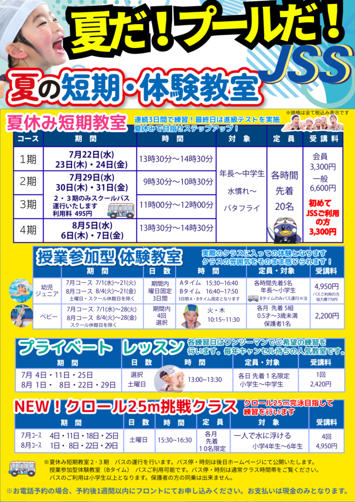 夏の短期水泳教室 開催のお知らせ | JSS広島スイミングスクール