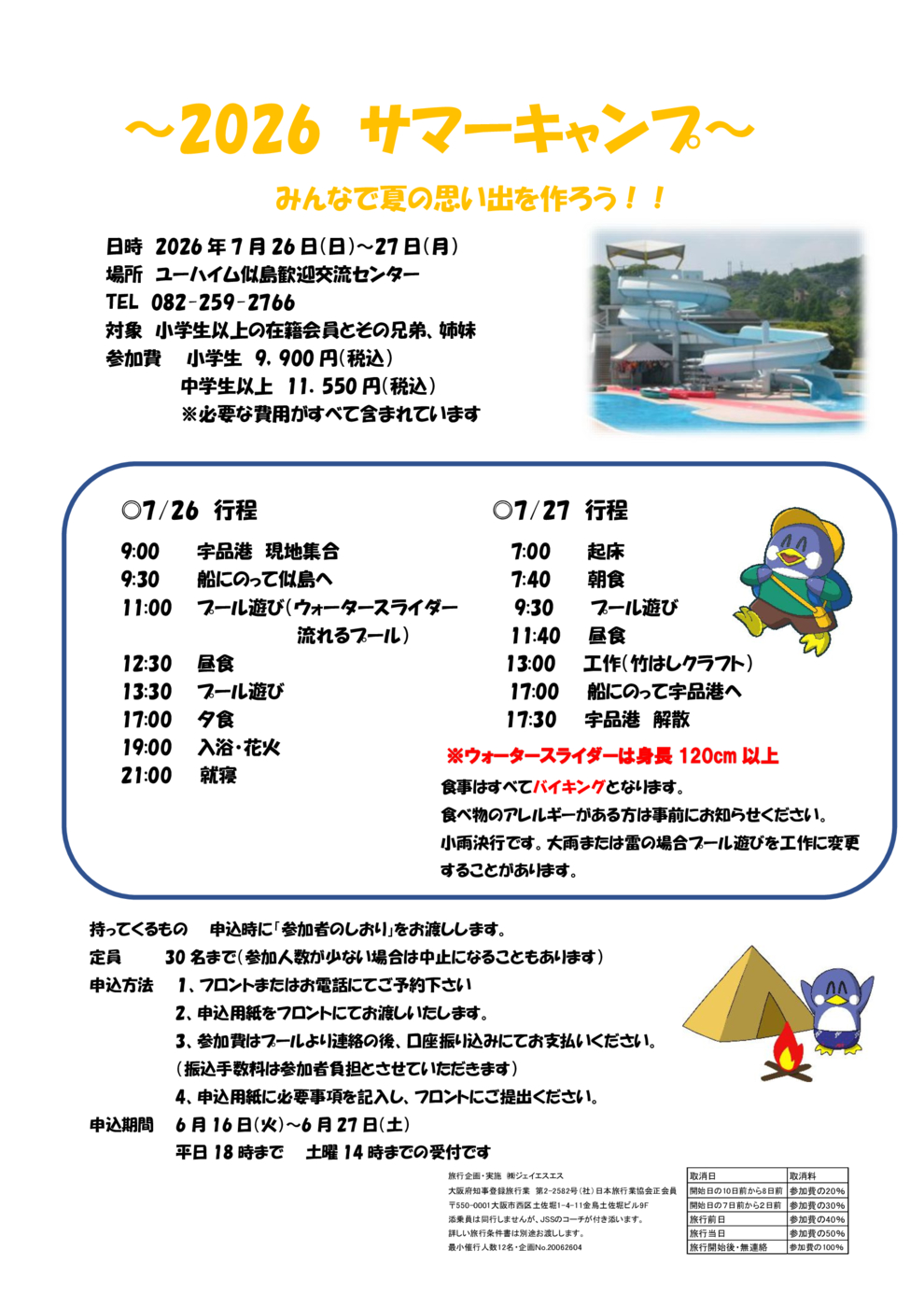 サマーキャンプ　チラシ