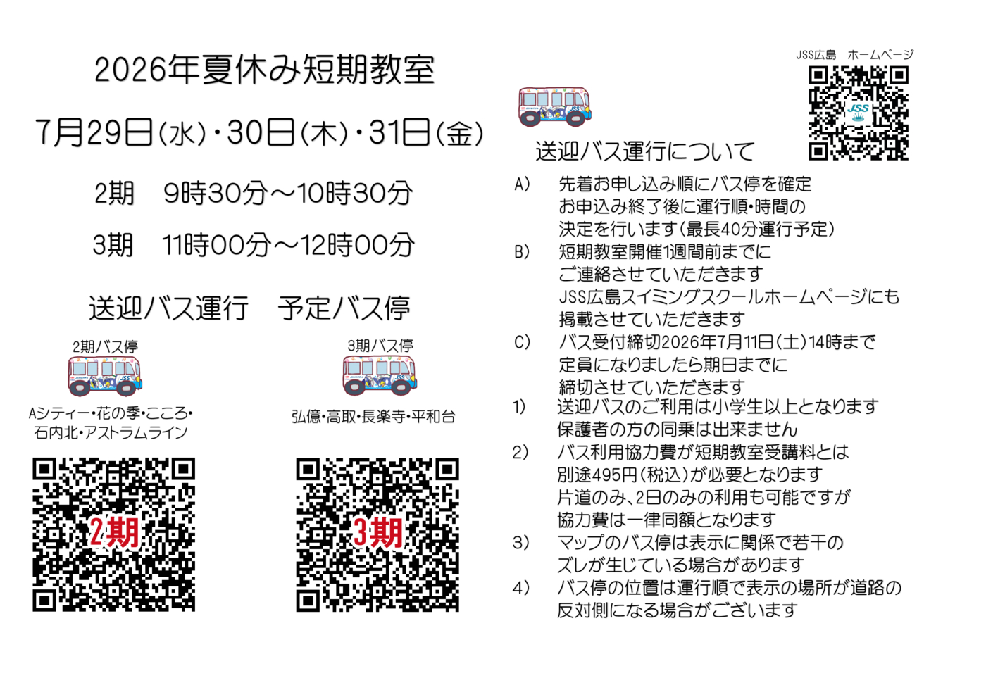 短期バスQR_HP