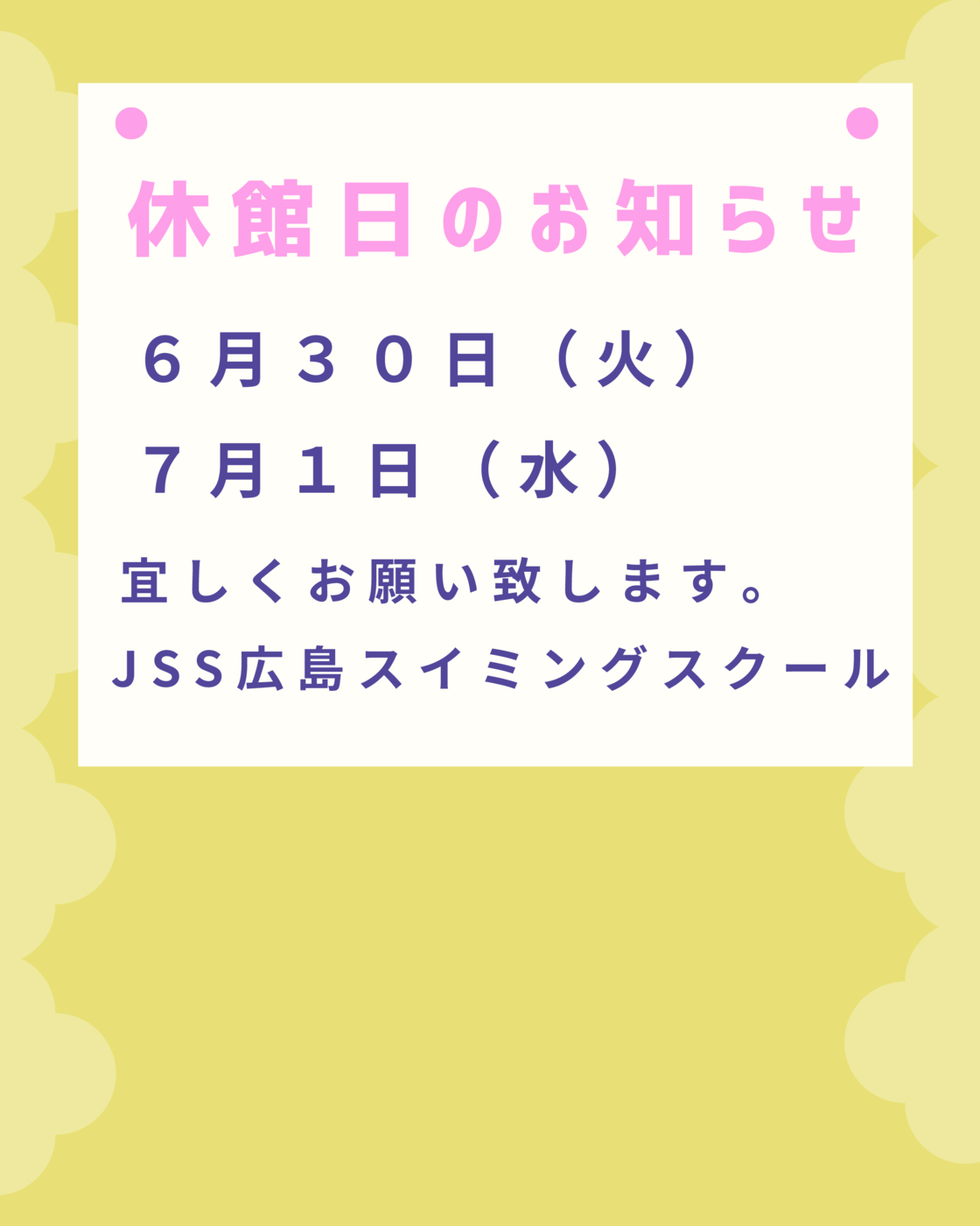休館日のお知らせ