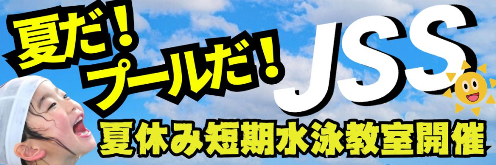 JSS広島スイミングスクール イメージ画像 サムネイル