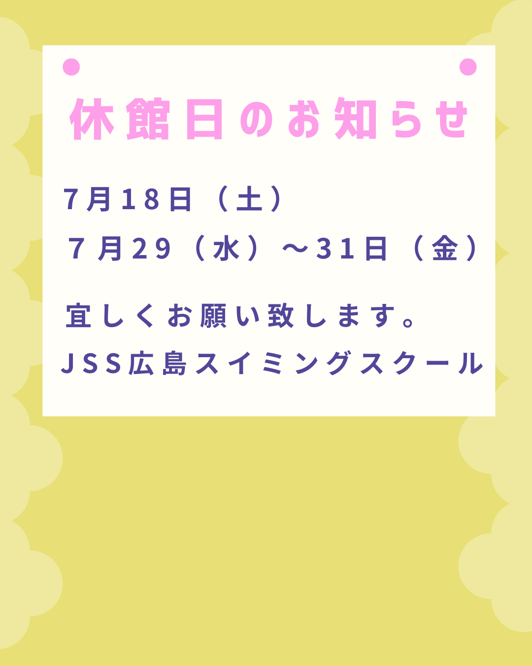 7月休館日のお知らせ