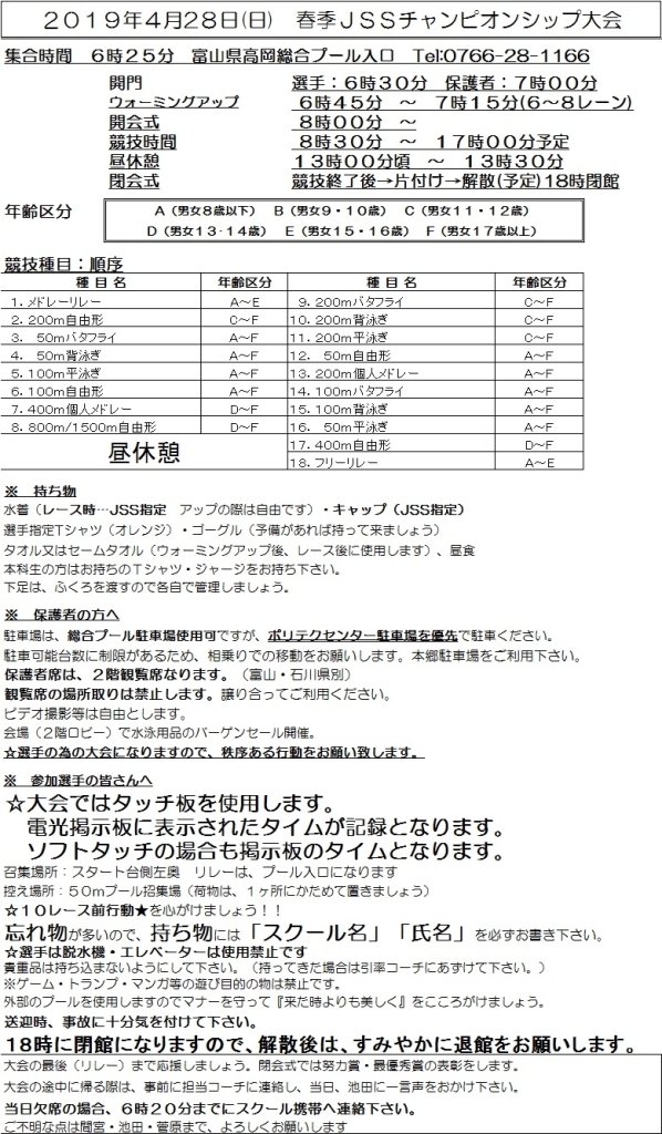 Jssスイミングスクール本郷 Jss春季チャンピオンシップ大会 2次要項