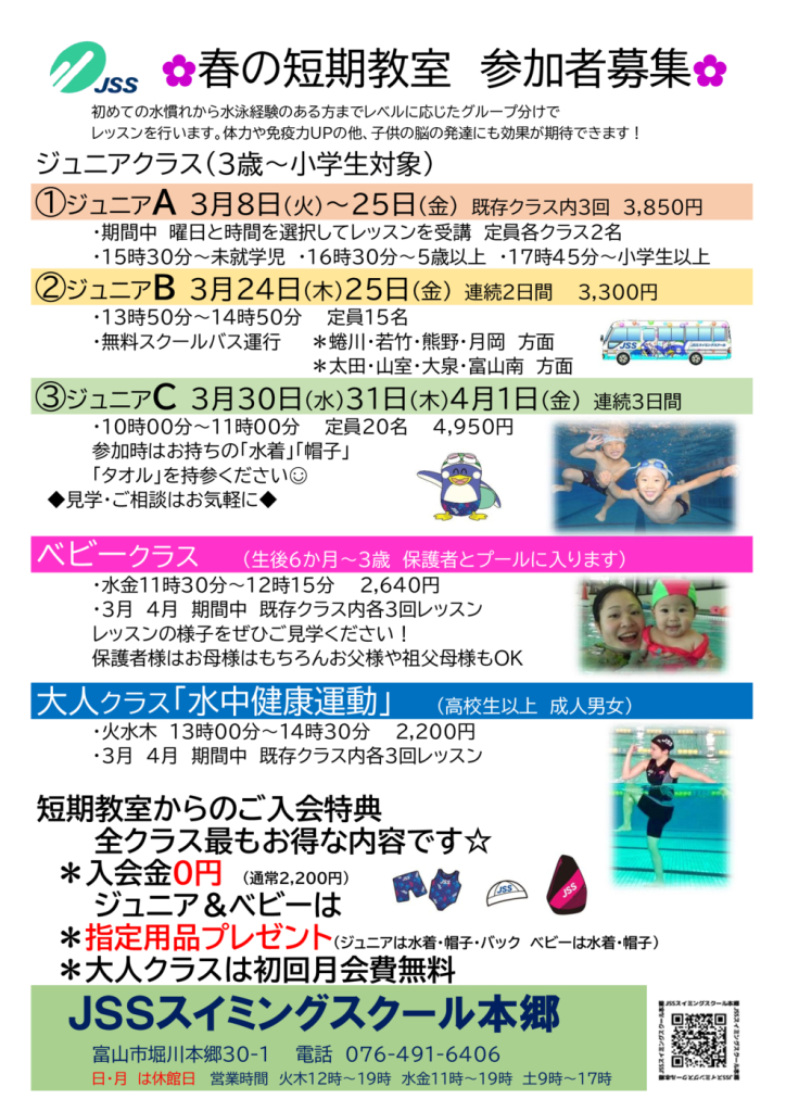 春の短期水泳教室 参加者募集中 富山市堀川本郷 Jssスイミングスクール本郷 春の短期水泳教室 参加者募集中 富山市堀川本郷 Jssスイミングスクール本郷