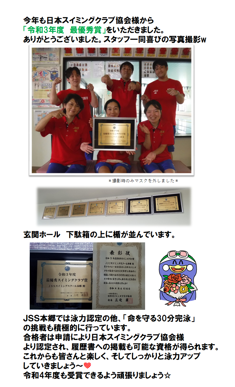 ＪＳＳスイミングスクール本郷　　日本ＳＣ協会　最優秀校　受賞しました