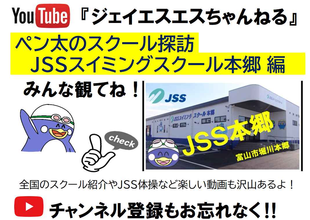 JSSスイミングスクール本郷☆ペン太のスクール探訪の紹介