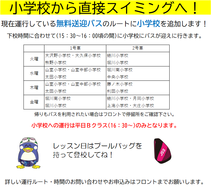 JSSスイミングスクール本郷　便利！小学校から直接プールへ