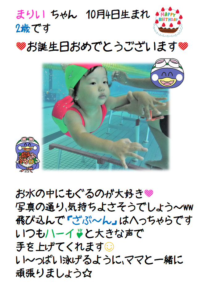ＪＳＳスイミングスクール本郷　ベビー誕生日