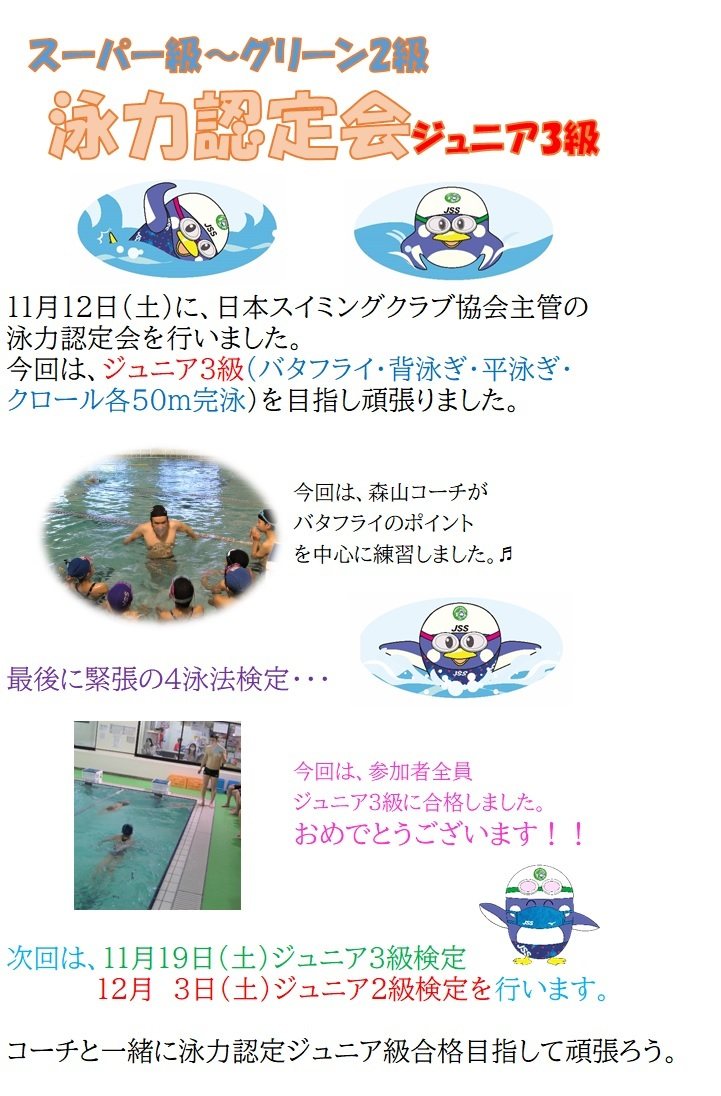 JSSスイミングスクール本郷　日本スイミングクラブ協会主管の泳力認定会を開催しました。ジュニア1級目指して頑張ろう！！
