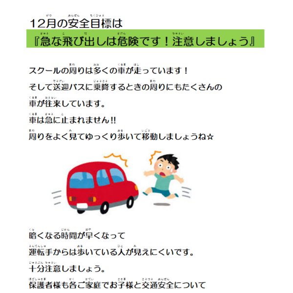 12月の安全目標 画像