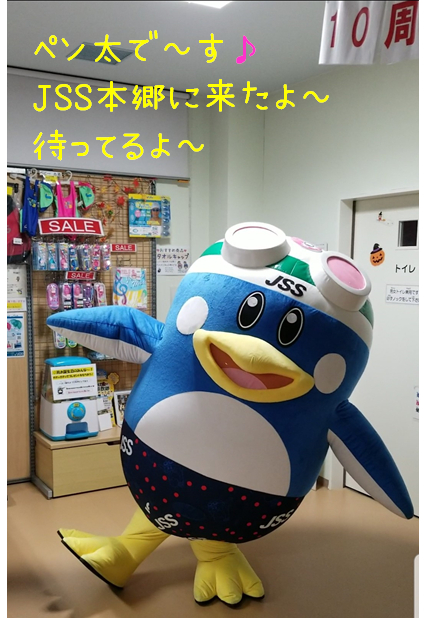 ＪＳＳスイミングスクール本郷　ペン太がやって来た