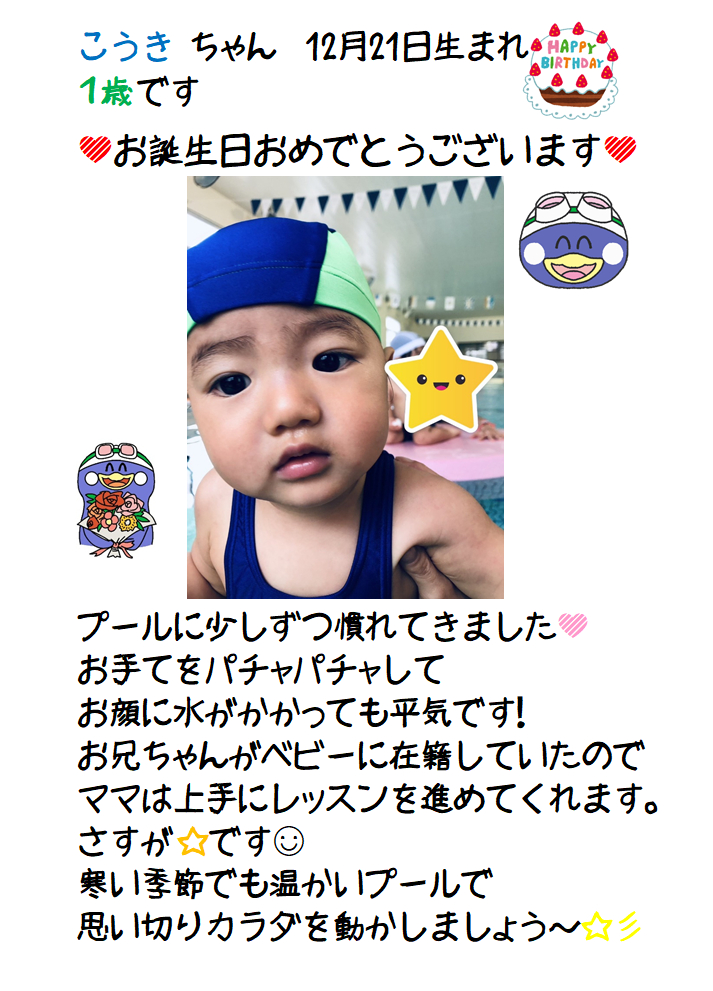 ＪＳＳスイミングスクール本郷　ベビーお誕生日